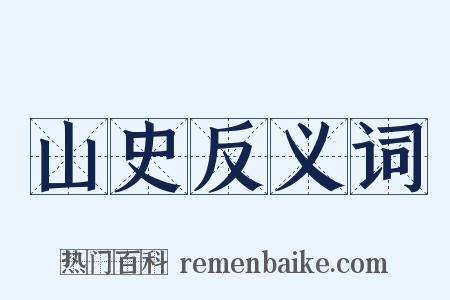 山史反义词是什么意思的图片